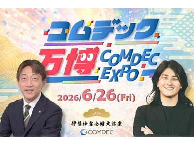 コムデック万博 2026 開催決定！