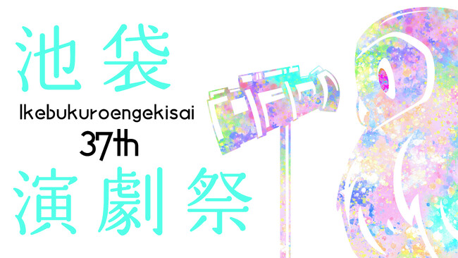 「第37回池袋演劇祭」9月2日より東京都豊島区13会場で開幕！