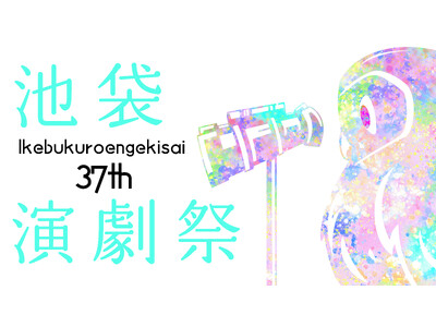 「第37回池袋演劇祭」9月2日より東京都豊島区13会場で開幕！