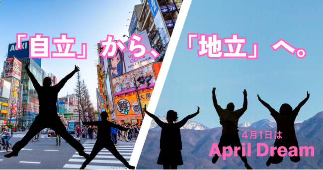 『これからは“自立”じゃない。“地立”の時代へ』