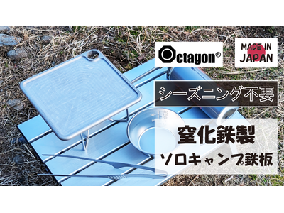 【シーズニング不要】窒化鉄製ソロキャンプ鉄板が2月14日よりクラウドファンディング先行発売開始
