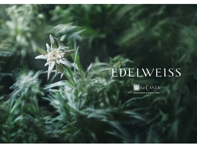 【ラ・カスタ】ブランド30年の集大成「エーデルワイス」シリーズ誕生！3月4日(水)～ 発売