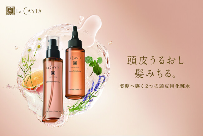 【ラ・カスタ】頭皮うるおし髪みちる。「2タイプの頭皮用化粧水」が2026年10月7日（水）より新登場。