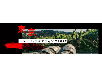10月11日（火）オーストラリアワイン「東京トレードテイスティング2022」