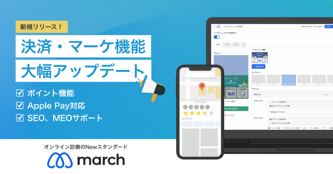 【新機能アップデート！ゾクゾク】かゆいところに手が届くから、収益UPも工数削減も同時に叶う！医療現場と患者さまをつなぐオンライン診療システム「march」