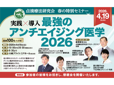 【ブース出展のお知らせ】点滴療法研究会　春の特別セミナー「最強のアンチエイジング医学 2026」ブース出...