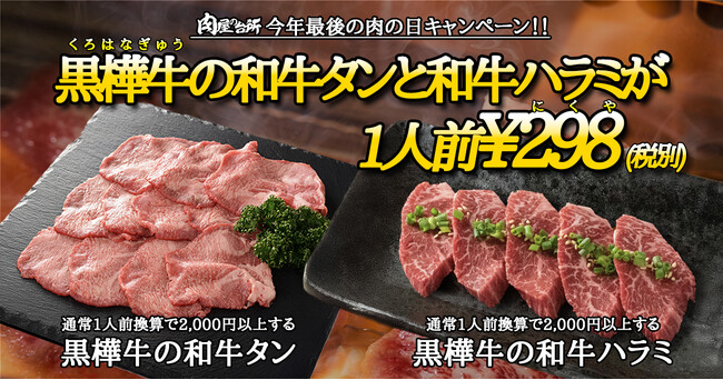 【肉の日】黒樺牛の和牛タン＆和牛ハラミが298円。12月29日限定で特別販売！年内最後の肉の日大赤字キャンペーン！