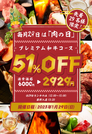 【毎月29日(肉の日)限定!!】プレミアム和牛コースが半額以下⇒2,929円(税込)!!