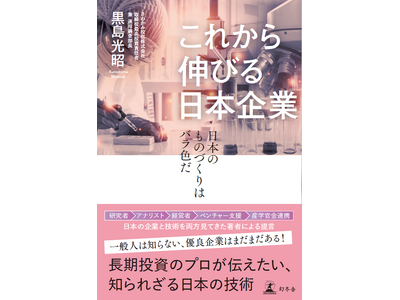 農学博士→投信会社CIO。異色の経歴を持つ著者が語る、驚くべきニッポンの技術『これから伸びる日本企業　日本のものづくりはバラ色だ』 8/7発売！