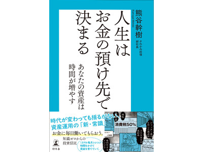 人生の選択肢を増やす最善の方法は“投資”。お金を起点に生き方を考える 『人生はお金の預け先で決まる』 発売！