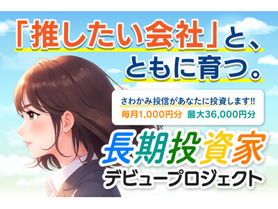 【参加者6,400名突破】推したい会社と、ともに育つ。『長期投資家デビュープロジェクト』、6月末までエントリー受付中