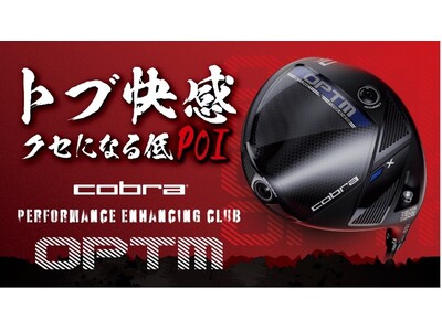 トブ快感！クセになる低POIのOPTMシリーズが2026年1月17日（土）より発売“　もう戻れない。あなたも必ず虜”になるゴルフクラブが登場