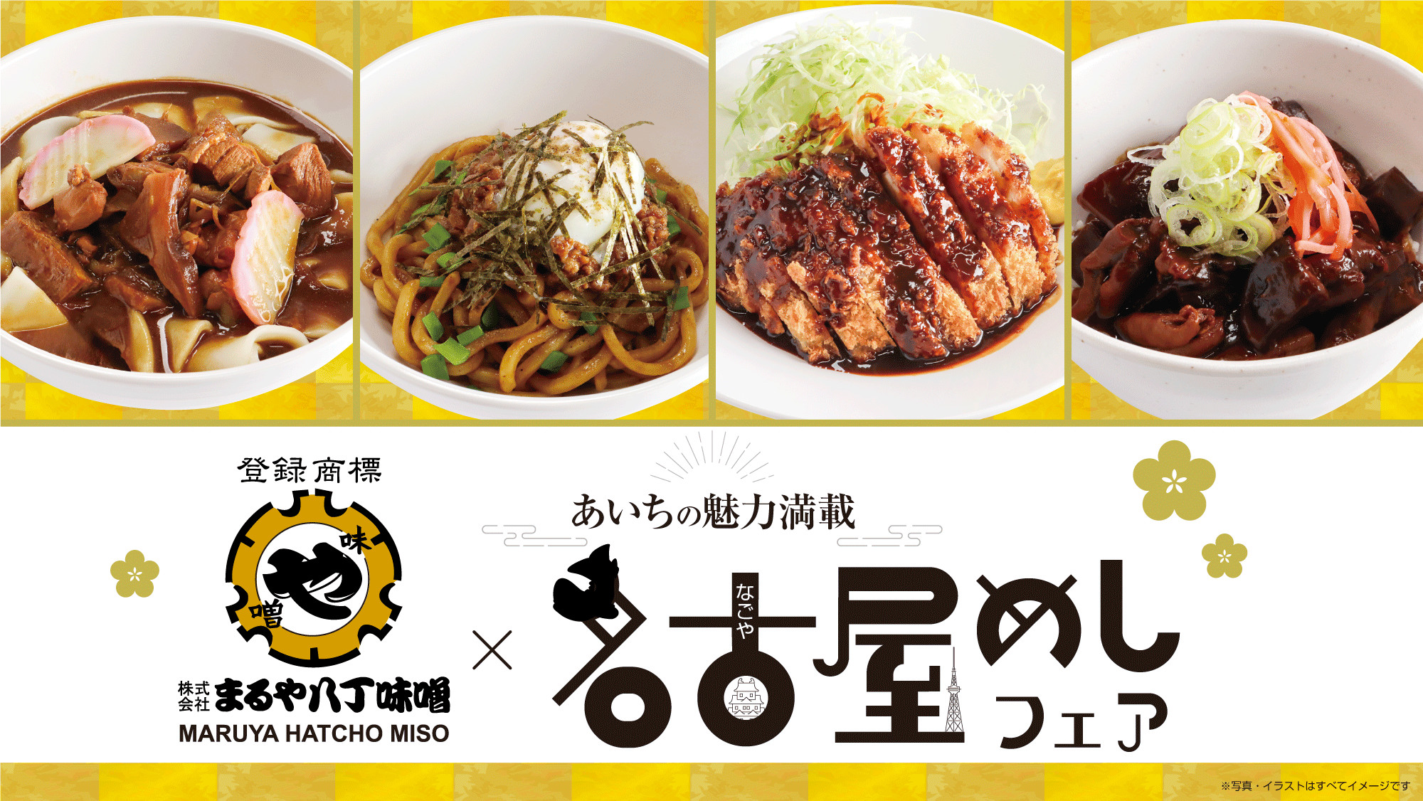 給食委託会社メーキュー×まるや八丁味噌×名古屋めしの初コラボが実現！