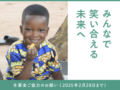 飢餓と紛争の連鎖の中で笑顔で新しい年を迎えられるように。 飢餓問題に取り組む国際NGOが冬募金を通じた寄付の呼びかけを開始。