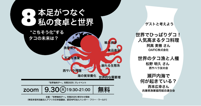 “ごちそう化”するタコの未来は？ 主催：「世界食料デー」月間2025（呼びかけ団体　特定非営利活動法人アフリカ日本協議会、認定NPO法人ハンガー・フリー・ワールド）