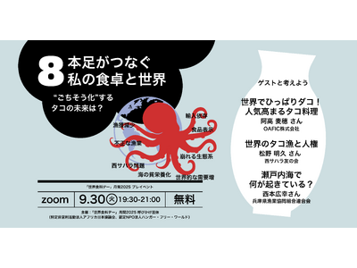“ごちそう化”するタコの未来は？ 主催：「世界食料デー」月間2025（呼びかけ団体　特定非営利活動法人アフリカ日本協議会、認定NPO法人ハンガー・フリー・ワールド）