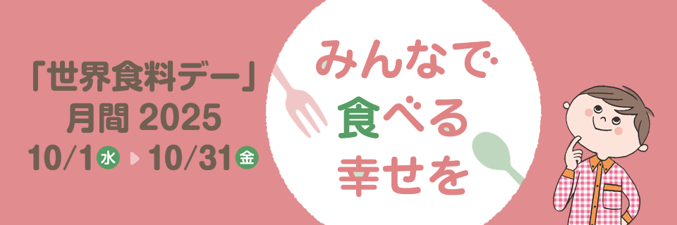 40以上の企業・NPO・生協・国際機関が、マルチセクターで「食」の問題の解決に向けて行動し、声を上げています