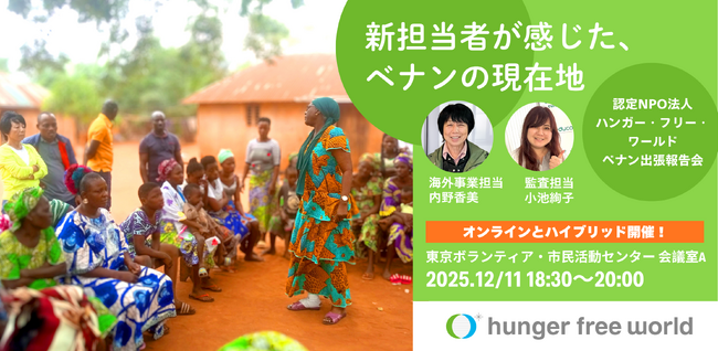 【飢餓問題へ取り組むNGO、報告会開催】新担当者が感じた、ベナンの現在地