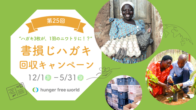 “ハガキ3枚が、1羽のニワトリに！？” いらないハガキや切手が、「食べていく力」に。