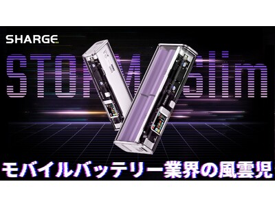 alt：遊び心満載！モバイルバッテリー業界の風雲児、SHARGE最新作