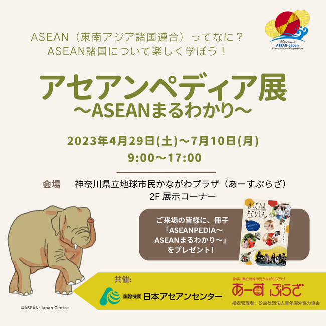 ASEAN諸国について楽しく学ぶ企画展「アセアンペディア展　～ASEANまるわかり～」を神奈川県立地球市民かながわプラザ（あーすぷらざ）で開催