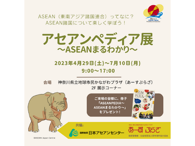 ASEAN諸国について楽しく学ぶ企画展「アセアンペディア展　～ASEANまるわかり～」を神奈川県立地球市民かながわプラザ（あーすぷらざ）で開催