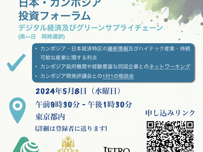 国際機関日本アセアンセンター、カンボジア開発評議会（CDC）、日本貿易振興機構（JETRO）共催「日本・...