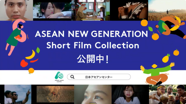 プレスリリース「ASEAN New Generation ASEANショートフィルムアワード受賞作品が決定　3月17日（月）～30日（日）の期間で、人気投票をインスタグラムとYouTubeで開催！」のイメージ画像