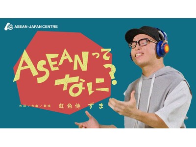 �l�CYouTuber���F�����܂ƃR���{�I���{�A�Z�A���Z���^�[�A����PR�\���O�EMV�uASEAN���ĂȂɁH�v�����J