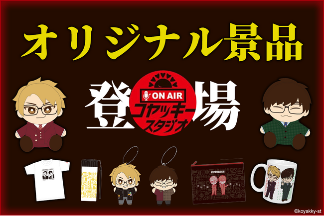 プレスリリース「クレーンゲームジャパンのオンラインクレーンゲームで『コヤッキースタジオ』コラボ開催」のイメージ画像