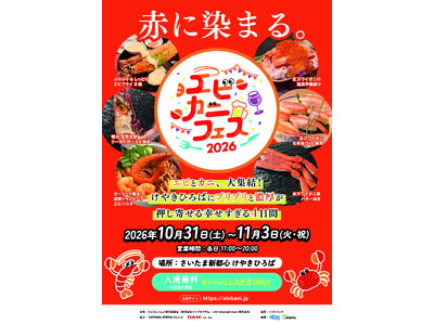 エビ好き&カニ好きは、さいたま新都心けやきひろばに全員集合！エビカニ料理自慢の名店１０店が日本全国のエビカニ好きに本気で挑む全２０メニュー「エビカニフェス 2026」全メニュー発表！