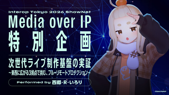 Interop Tokyo 2026 ShowNet「Media over IP特別企画」に参画