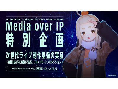 Interop Tokyo 2026 ShowNet「Media over IP特別企画」に参画