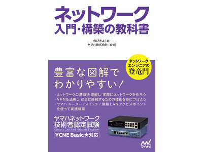 ヤマハネットワーク技術者認定試験に対応する書籍　『ネットワーク入門・構築の教科書』を当社が監修、2022年1月25日（火）発売