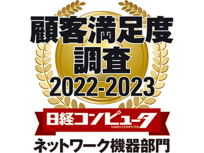 「日経コンピュータ 顧客満足度調査 2022-2023」　ネットワーク機器部門において7年連続で第1位を獲得