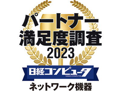 「日経コンピュータ パートナー満足度調査 2023」　ネットワーク機器部門において第1位を獲得