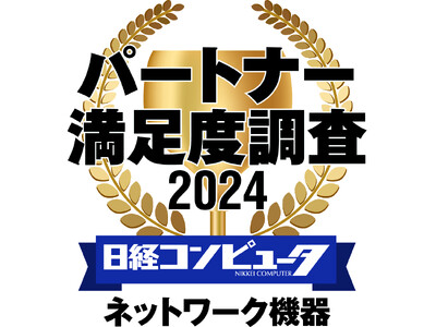 「日経コンピュータ パートナー満足度調査 2024」ネットワーク機器部門において2年連続で第1位を獲得