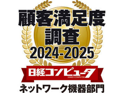 「日経コンピュータ 顧客満足度調査 2024-2025」ネットワーク機器部門において第1位を獲得