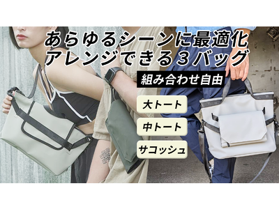 ＼超超早割限定 20％OFF／日常使い、旅行でも。サコッシュから大容量トートまで行き先に合わせて変化するバッグ　Makuakeにて9月28日販売開始