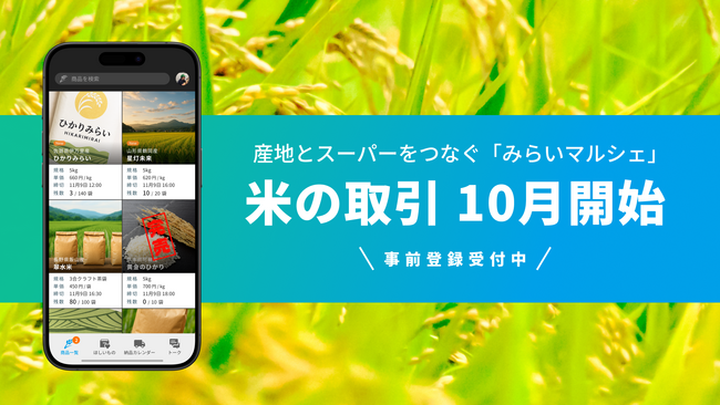 産地とスーパーをつなぐプラットフォーム「みらいマルシェ」、2025年10月より米の取引を開始