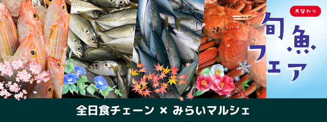 全日食チェーン × みらいマルシェ、「月替わり旬魚フェア」を共同展開 - 加盟店の鮮魚売場の選択肢を広げ、地方水産業の新たな出荷機会を生む