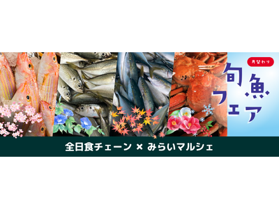 全日食チェーン × みらいマルシェ、「月替わり旬魚フェア」を共同展開 - 加盟店の鮮魚売場の選択肢を広げ...