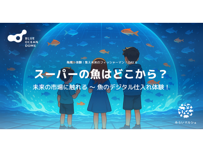 みらいマルシェ、大阪・関西万博「BLUE OCEAN DOME (ZERI JAPAN)」へ出展決定 -...