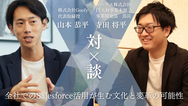 Goofy、ギークス株式会社のSalesforce活用を支援。Salesforceを全社の事業基盤として活用し、ワンプラットフォームでの効率化を目指す。
