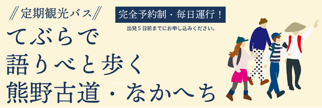 熊野古道の奥深さを一日かけて体感する新コース誕生!!「てぶらで語りべと歩く熊野古道・なかへちCコース」を2026年10月1日より運行開始