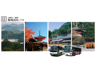 世界遺産『高野山と熊野を結ぶ』。2026年度「聖地巡礼バス」が4月2日（木）より運行開始！！