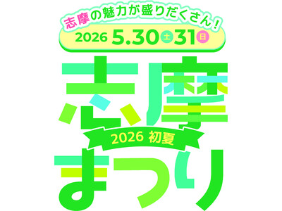 志摩の魅力が盛りだくさん！「志摩まつり2026初夏（後援：志摩市・近畿日本鉄道株式会社）」開催！