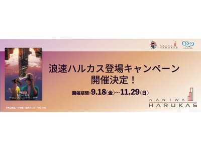 浪速ハルカス登場キャンペーン 開催決定！