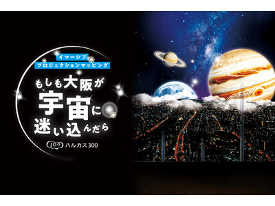あべのハルカスの展望台「ハルカス300」イマーシブプロジェクションマッピング「もしも大阪が宇宙に迷い込んだら」開催！