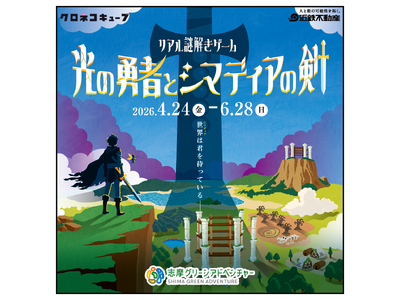志摩グリーンアドベンチャーは今年も新しい魅力がいっぱい！リアル謎解きゲーム「光の勇者とシマディアの剣」開催！！